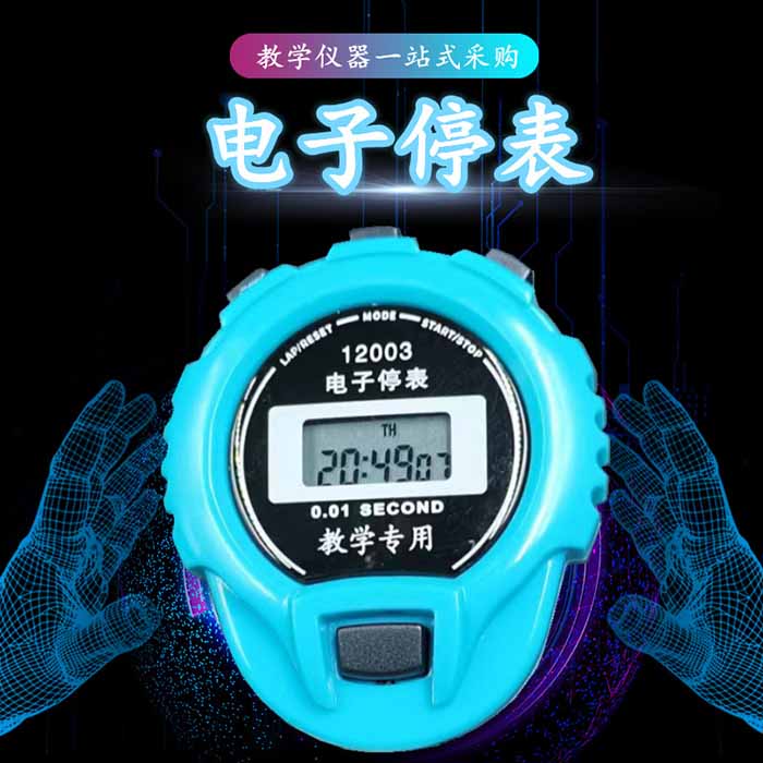 电子停表